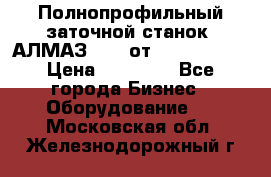 Полнопрофильный заточной станок  АЛМАЗ 50/4 от  Green Wood › Цена ­ 65 000 - Все города Бизнес » Оборудование   . Московская обл.,Железнодорожный г.